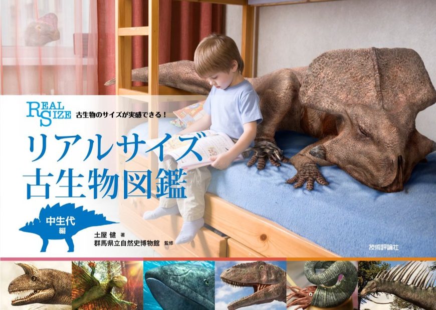 Ko Seibutsu no Saizu ga Jikkan Dekiru! Riaru Saizu ko Seibutsu Zukan Chūseidai-Hen [Real Size Ancient Creatures: Mesozoic Edition] 
