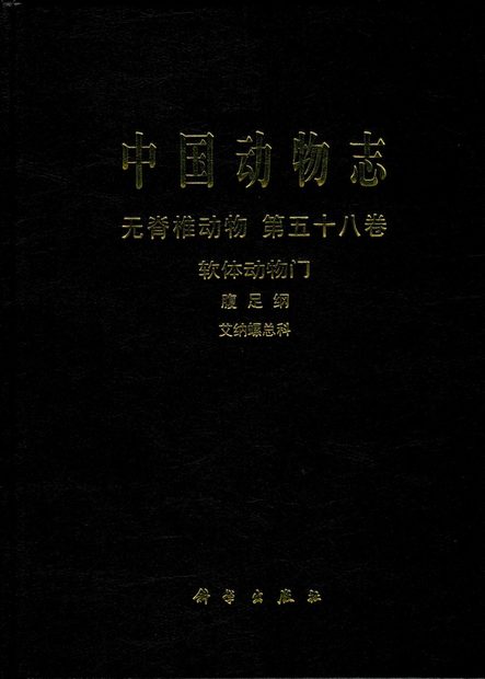 Fauna Sinica Invertebrata, Volume 58:  Mollusca, Gastropoda, Enoidea [Chinese]