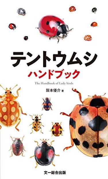 The Handbook of Ladybirds [Japanese]