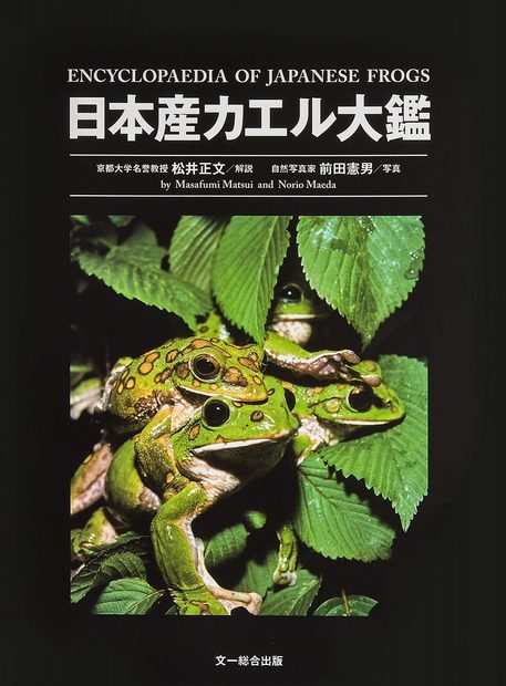 Encyclopedia of Japanese Frogs [English / Japanese]