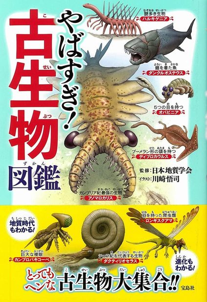 Yaba Sugi! Ko Seibutsu Zukan [Too Much! Paleontological Picture Book]