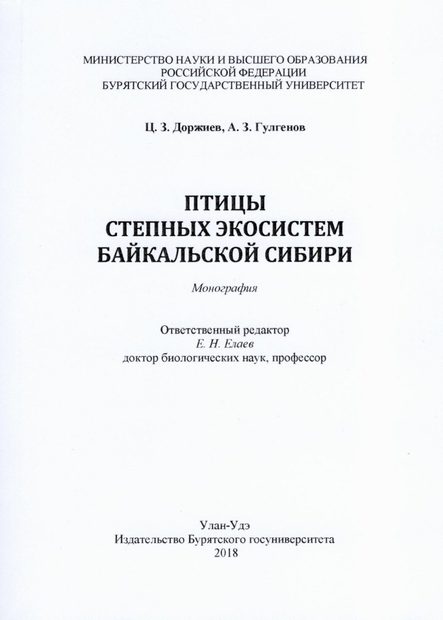 Birds of the Steppe Ecosystems of Baikal Siberia: Monograph [Russian]