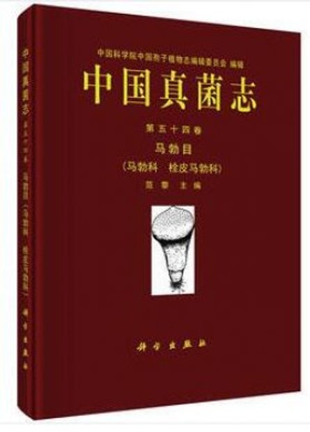 Flora Fungorum Sinicorum, Volume 54 [Chinese]