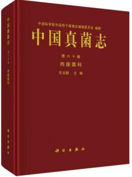 Flora Fungorum Sinicorum, Volume 60 [Chinese]