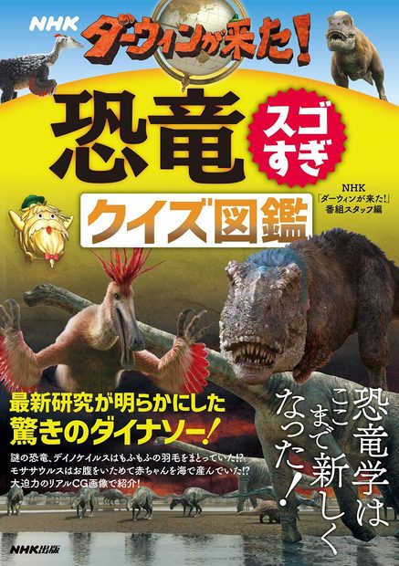 Dau~in Ga Kita! Kyoryu Sugo-Sugi Kuizu Zukan [Darwin Is Here! Dinosaur Are Amazing Pictorial Quiz Book]
