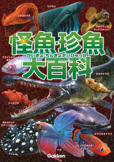 Guài Yúzhen Yú Dà Baike [Encyclopedia of Strange and Rare Fish]