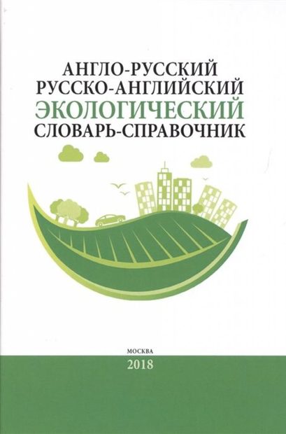 Anglo-Russkii / Russko-Angliiskii Ekologicheskii Slovar'-Spravochnik [English-Russian / Russian-English Environmental Science Dictionary]