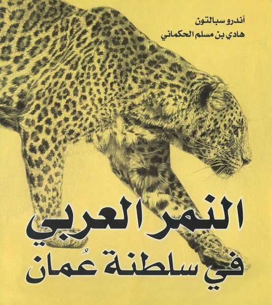 The Arabian Leopards of Oman [Arabic]