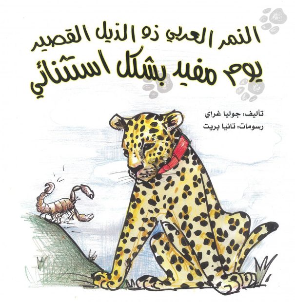 Short-Tail the Leopard's Incredibly Useful Day [Arabic]