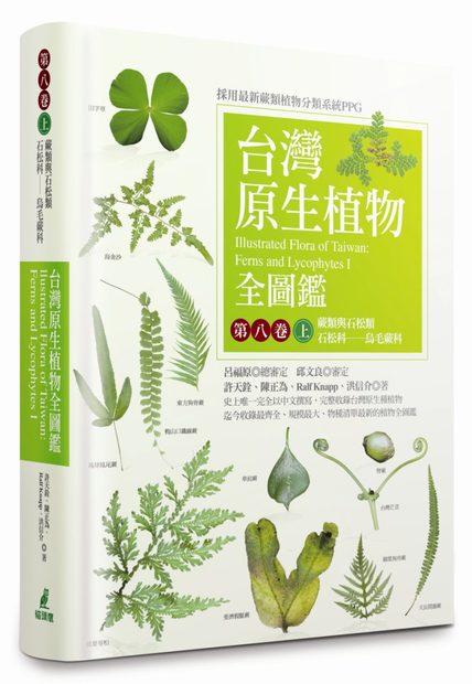 Illustrated Flora of Taiwan, Volume 8, Part 1: Ferns and Lycophytes [Chinese]