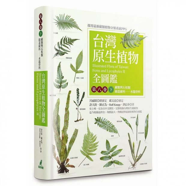 Illustrated Flora of Taiwan, Volume 8, Part 2: Ferns and Lycophytes [Chinese]