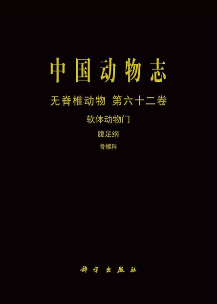 Fauna Sinica Invertebrata, Volume 62: Mollusca, Gastropoda, Muricidae [Chinese]