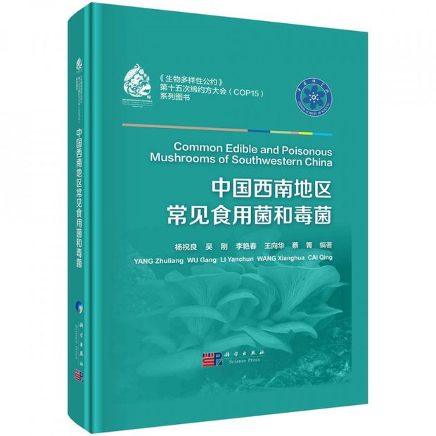 Common Edible and Poisonous Mushrooms of Southwestern China [English / Chinese]