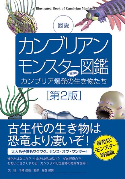 Kanburianmonsutā Zukan [An Illustrated Book of Cambrian Monsters]