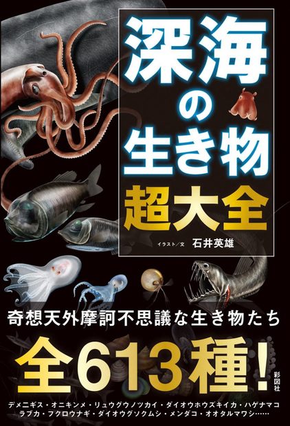 Shinkai no Ikimono cho Taizen [Deep Sea Creatures]