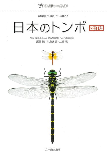 Dragonflies of Japan [Japanese]
