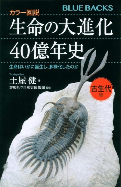Seimei no dai Shinka 40 Oku-nen-shi Koseidai-hen Seimei wa Ikani Tanjō shi, Tayō-ka Shita no ka [4 Billion Year History of the Evolution of Life (Paleozoic Edition): How Did Life Originate and Diversify?]