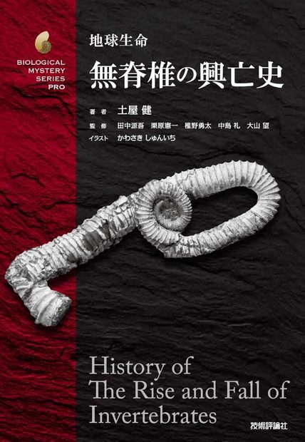 History of the Rise and Fall of Invertebrates [Japanese]