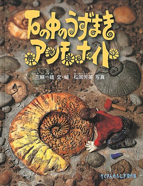 Ishi no Naka no Uzumaki Anmonaito [The Ammonite: The Swirl in a Stone]