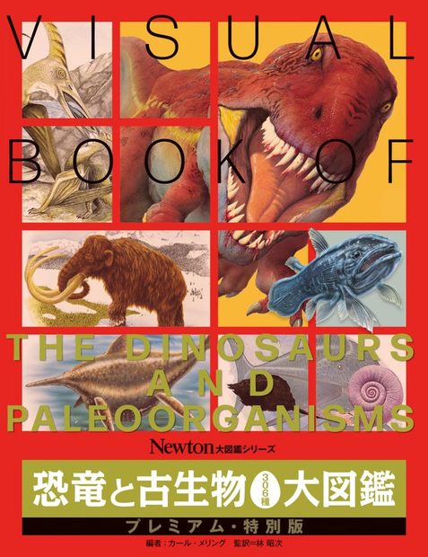 Visual Book of the Dinosaurs and Paleoorganisms [Japanese]