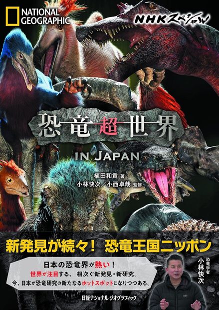 NHK Supesharu Kyōryū Chō Sekai in Japan [NHK Special Dinosaur Super World in Japan]