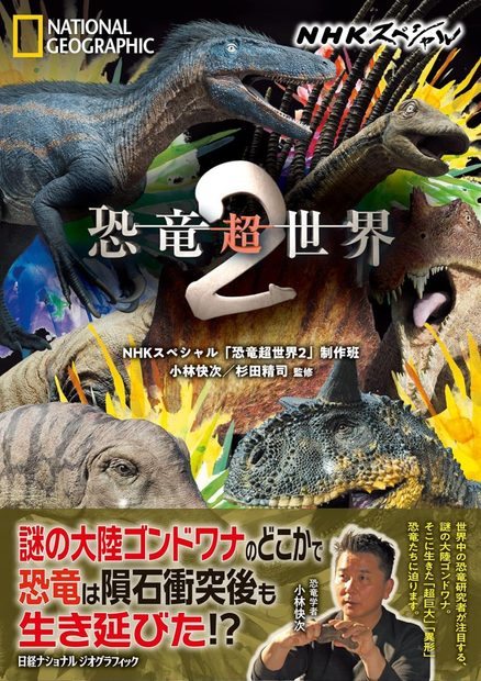 NHK Supesharu Kyōryū Chō Sekai 2 [NHK Special Dinosaur Super World, Volume 2]