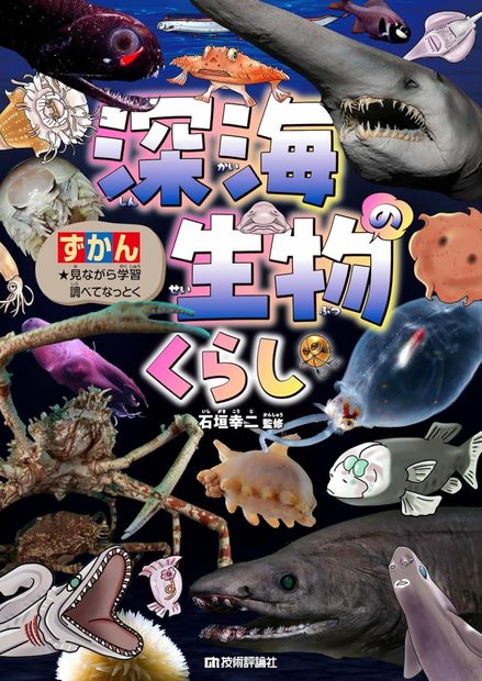 Shinkai Seibutsu no Kurashi [The Life of Deep-Sea Creatures]