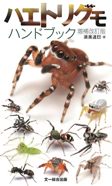 Haetorigumohandobukku [The Handbook of Jumping Spiders]