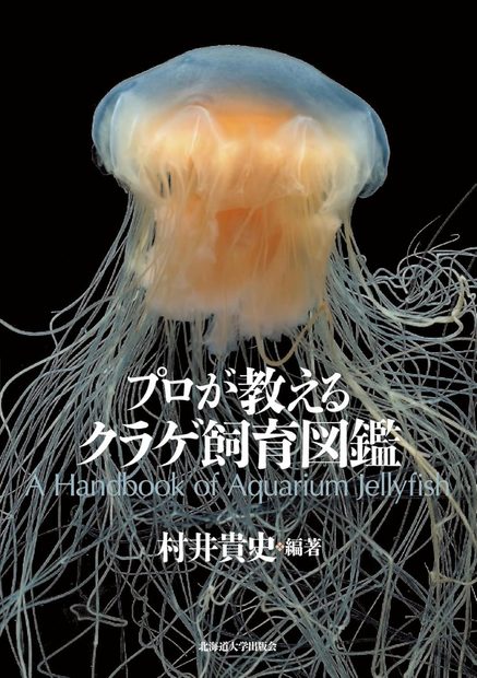 Puro ga Oshieru Kurage Shiiku Zukan [A Handbook of Aquarium Jellyfish]