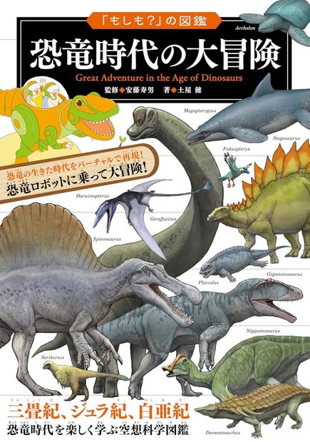 Great Adventure in the Age of Dinosaurs [Japanese]