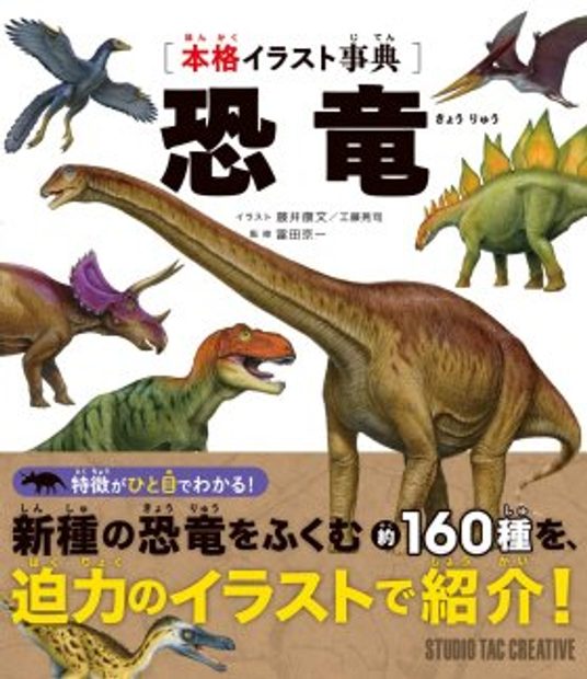Honkaku Irasuto Jiten Kyoryu [Illustrated Encyclopedia of Dinosaurs]