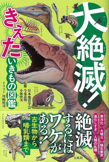 Dai Zetsumetsu! Kieta Iki Mo No Zukan [Mass Extinction! A Guide to the Disappearing Creatures]