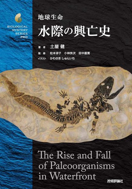 The Rise and Fall of Paleoorganisms at the Water's Edge [Japanese]