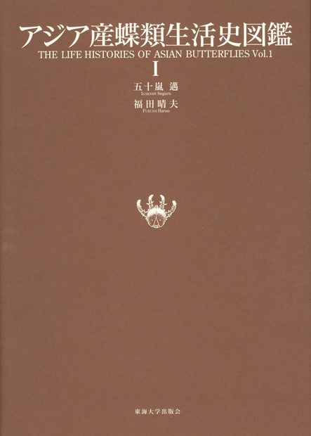 The Life Histories of Asian Butterflies, Volume 1 [English / Japanese]