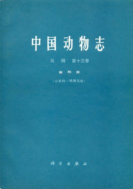 Fauna Sinica: Aves, Volume 13: Passeriformes: Paridae - Zosteropidae [Chinese]