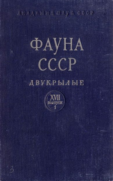 Diptera, Vol. 17, No. 1: Gastrophilidae [Russian]